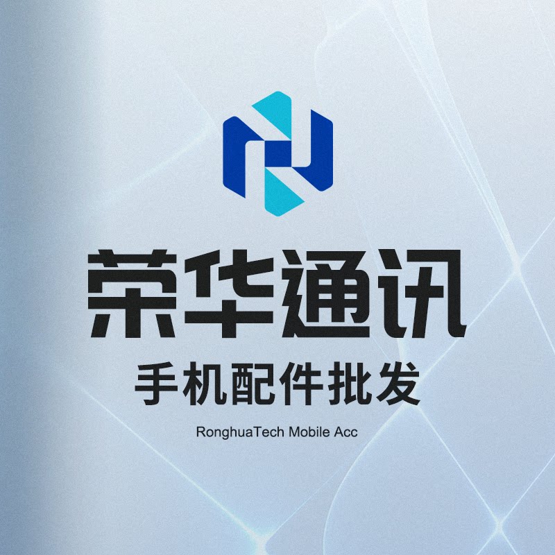 荣华通讯手机配件批发