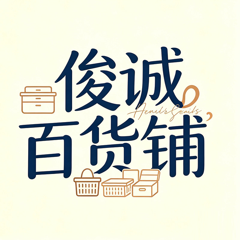 俊诚百货铺