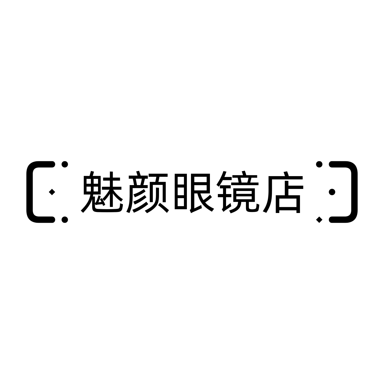 魅颜眼镜店