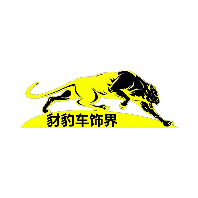 豺豹车饰界