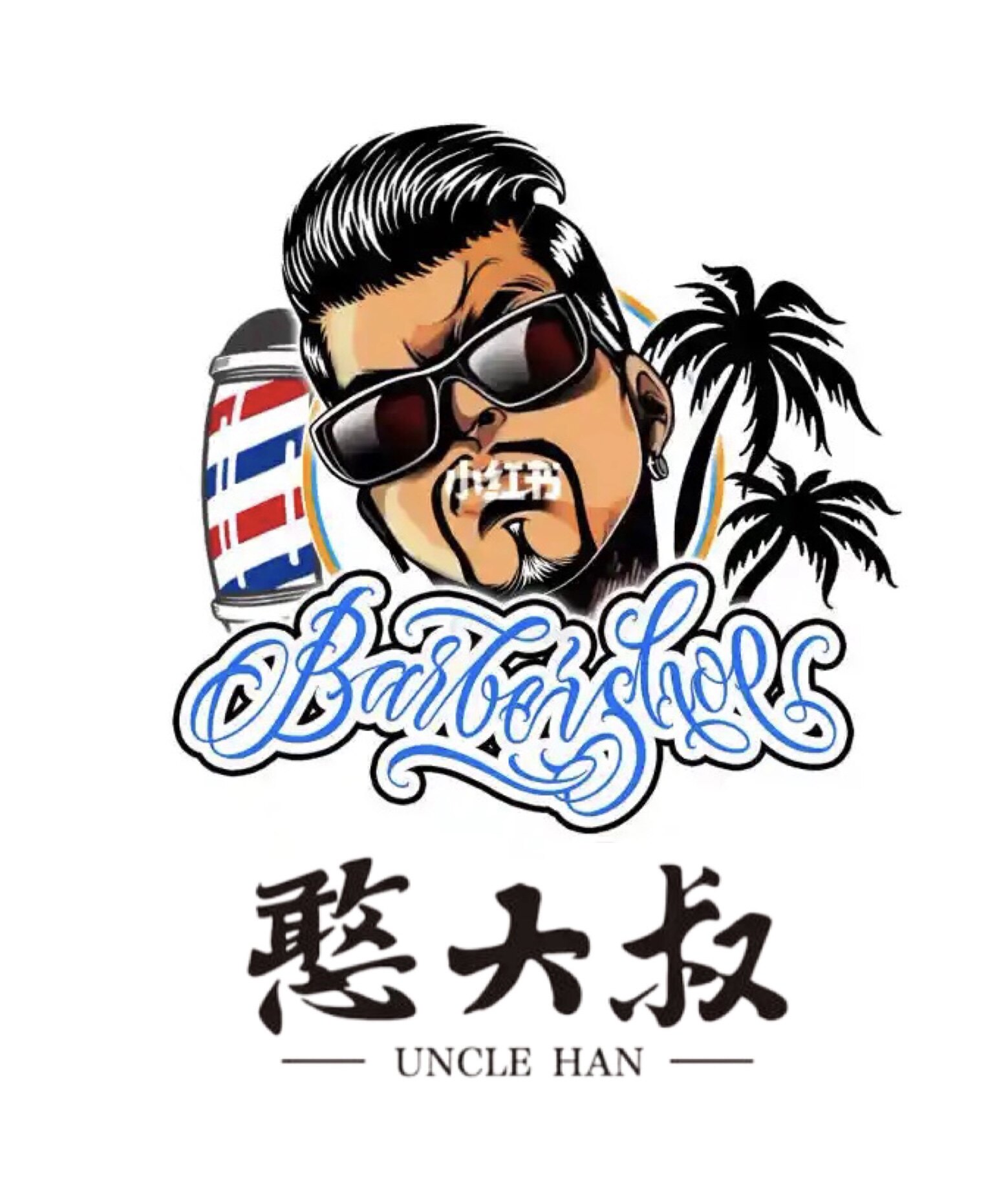 憨大叔洗护品牌店