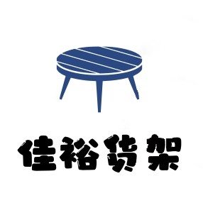 佳裕货架