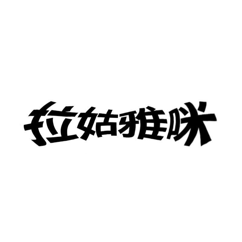 拉姑雅咪包袋 原创每周上新