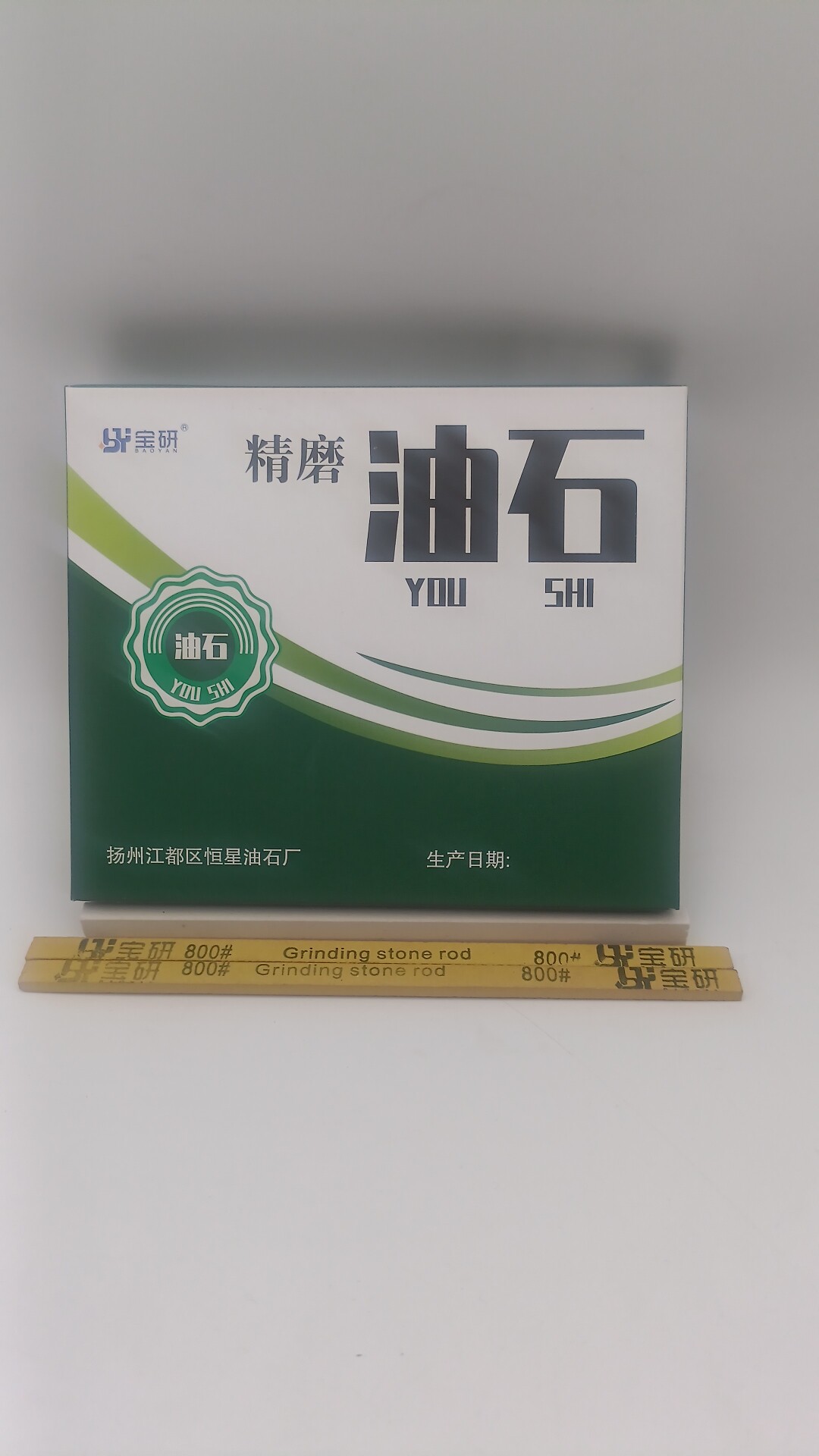宝研油石