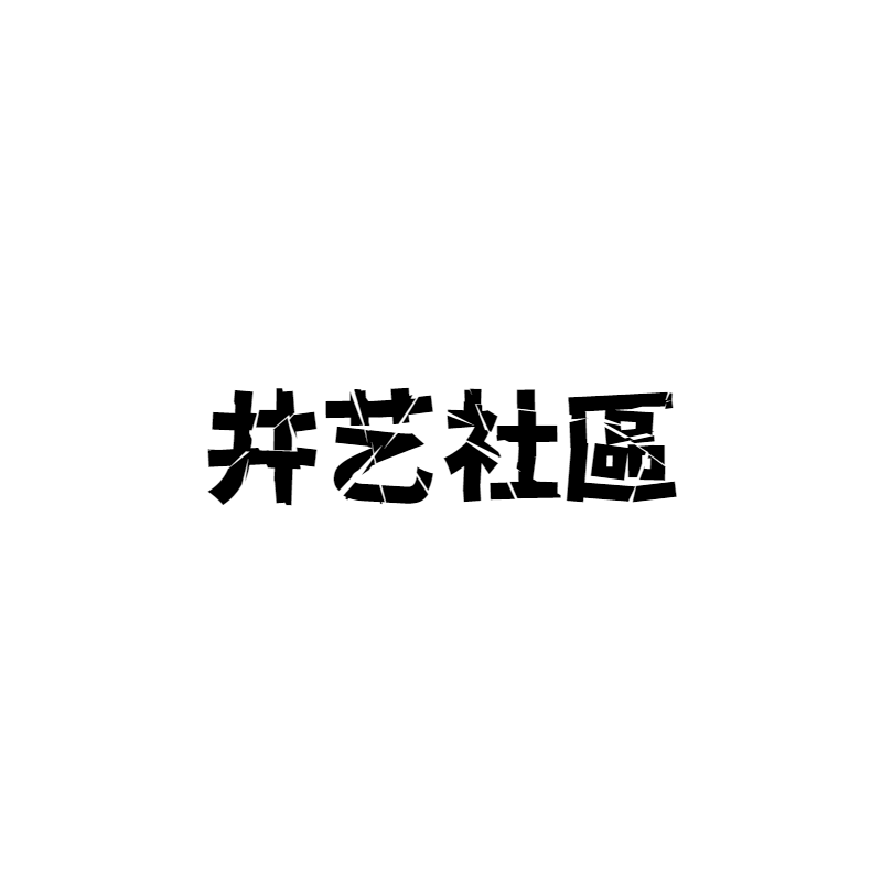 井艺社區 店铺LOGO