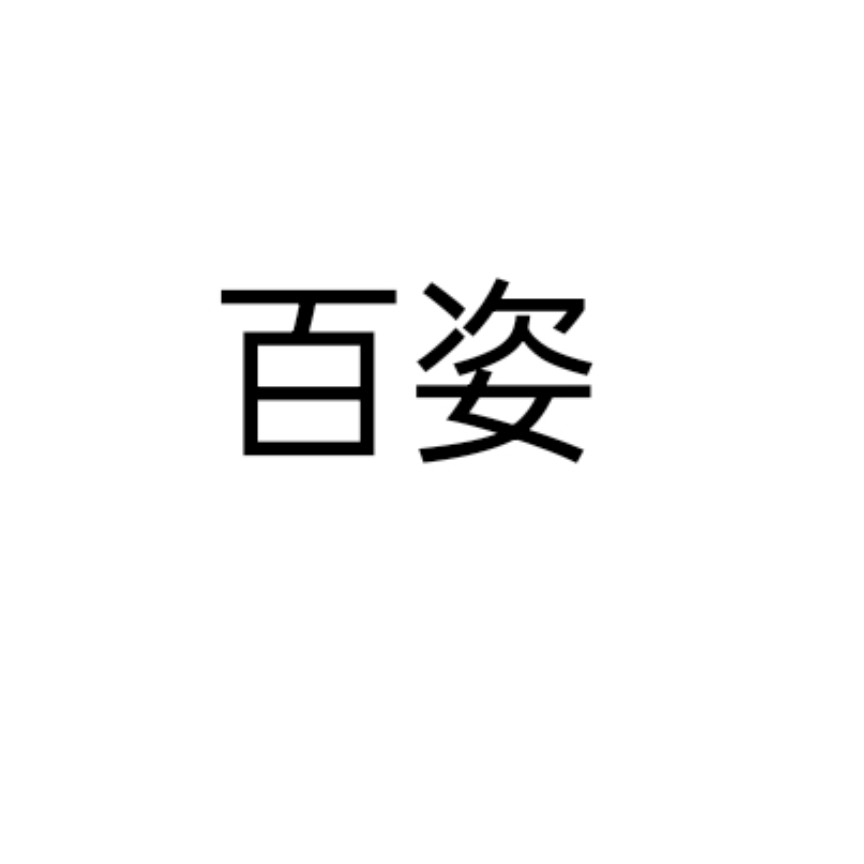BAIZI百姿时尚女装