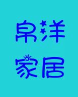 帛洋家居馆