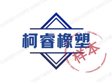 柯睿橡塑 店铺LOGO