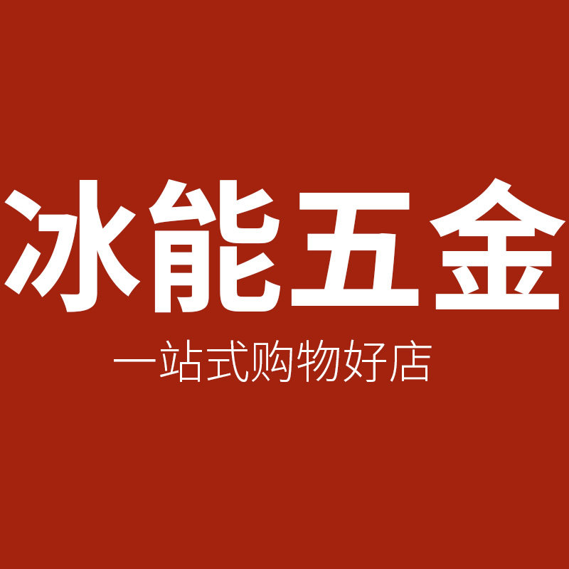 冰能紧固件企业店