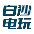 白沙电玩