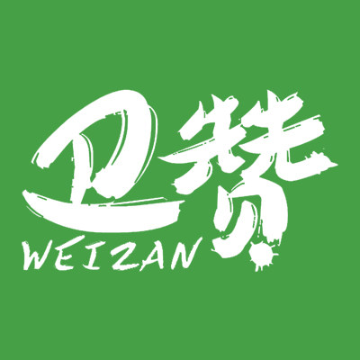 卫赞工厂直销店 店铺LOGO
