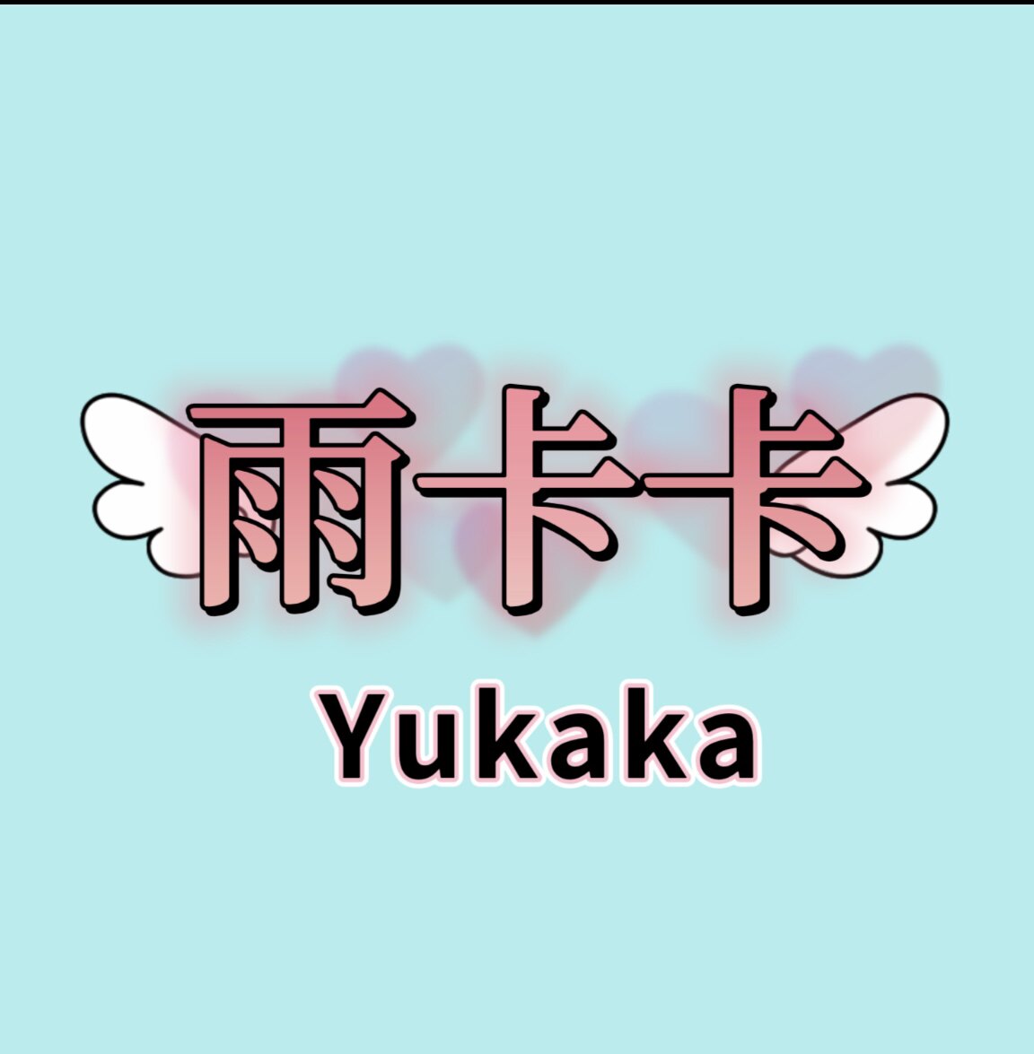 朵朵儿美妆