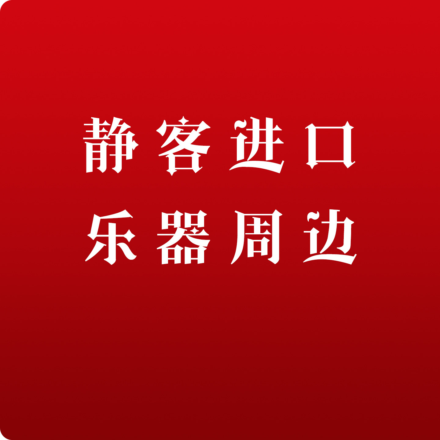 静客日本进口乐器周边企业店