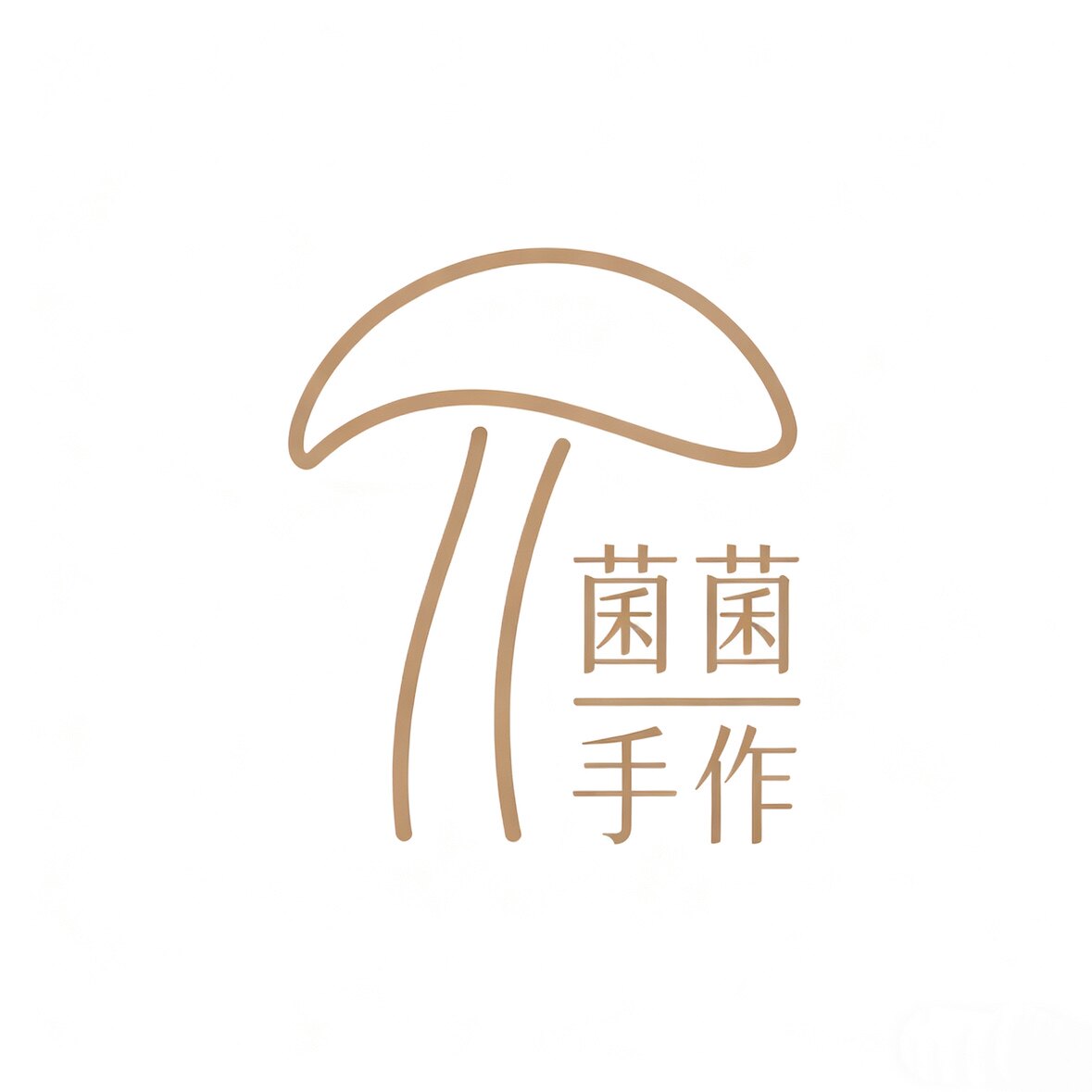 菌菌手作