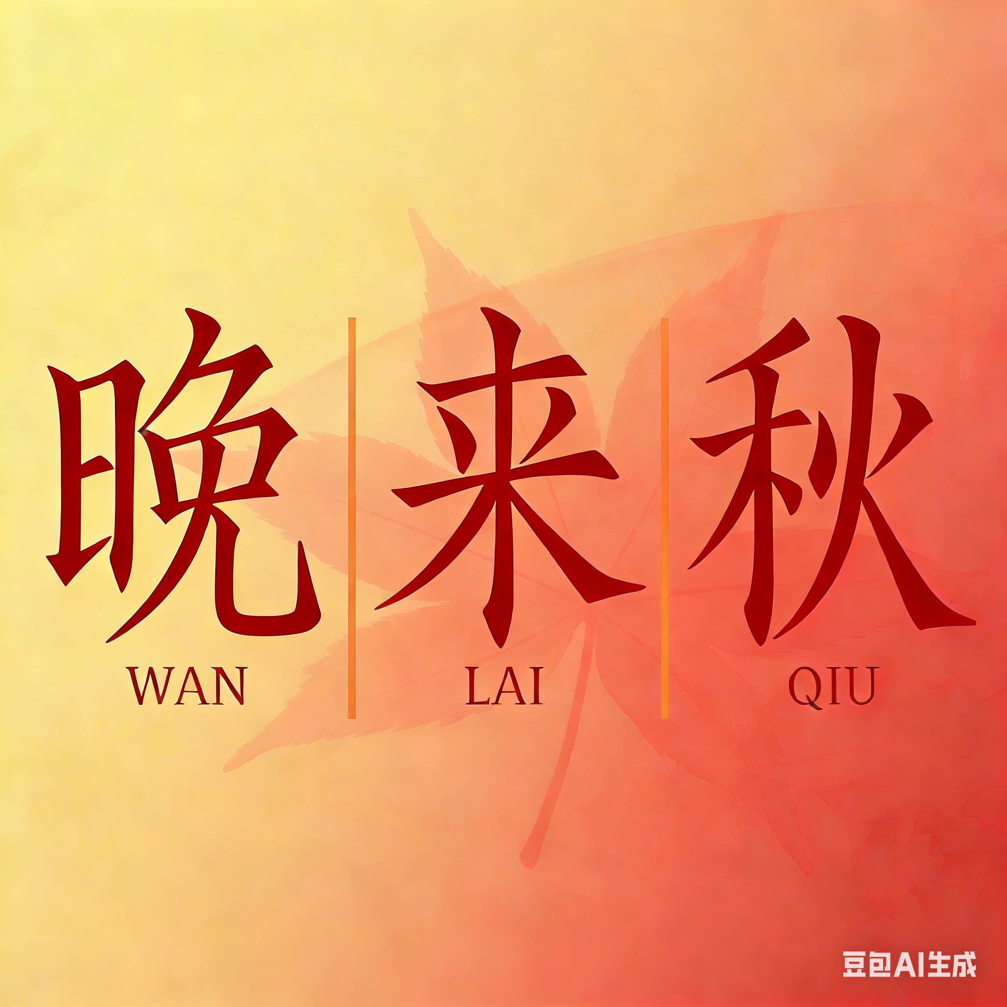 晚来秋实木踢脚线 店铺LOGO