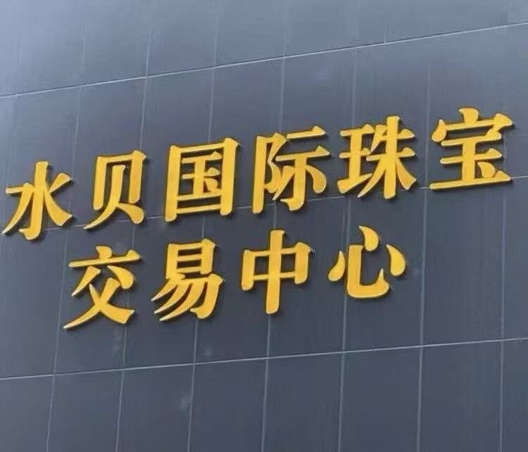 水貝國际珠寶城