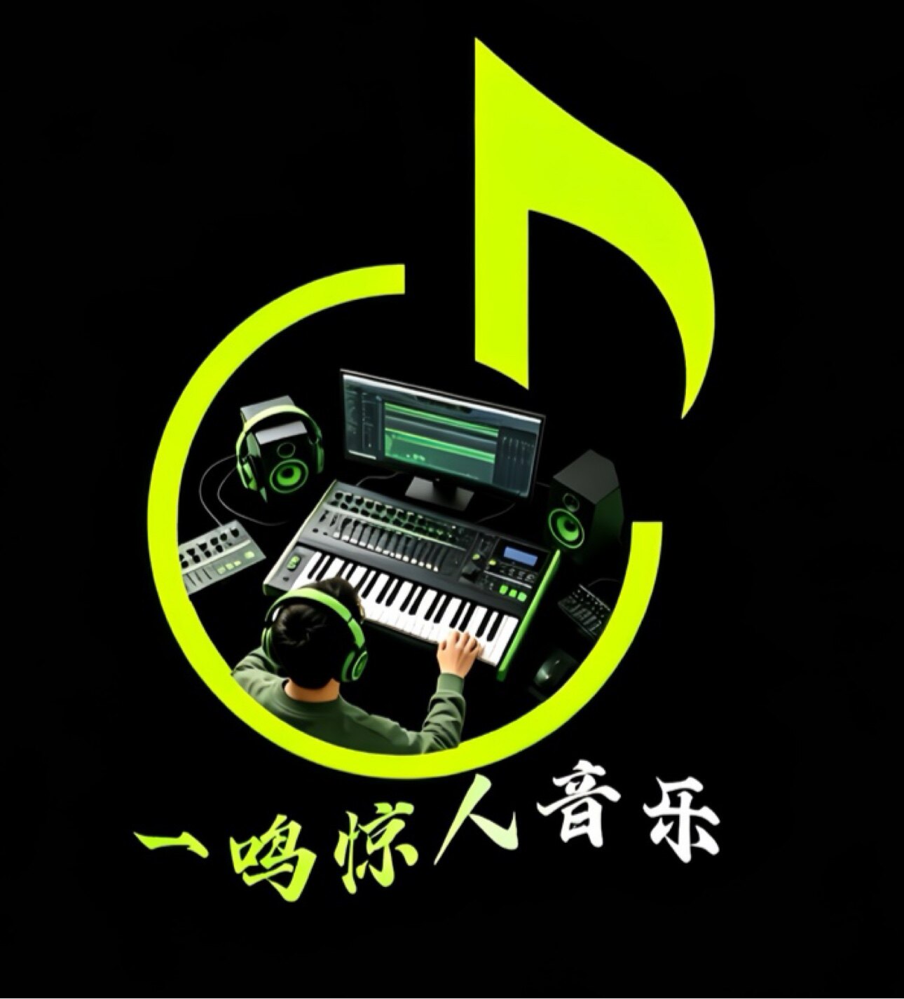 一鸣惊人音乐工作室