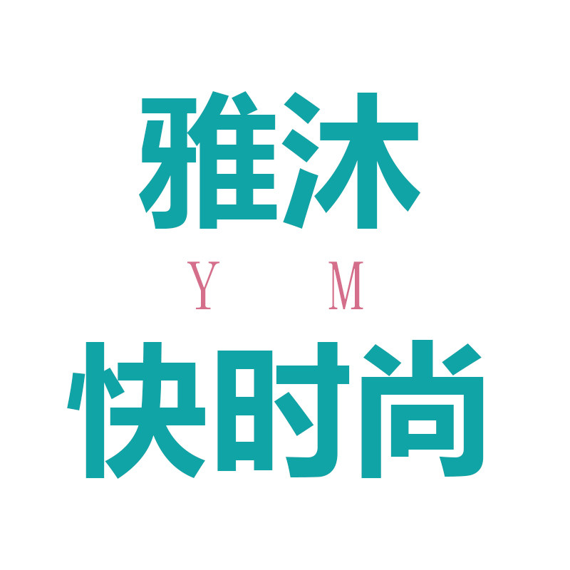 雅沐快时尚外贸女装