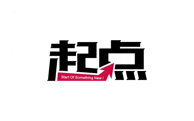 起点文体