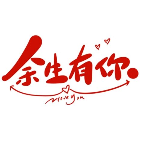 余生有你 安好 店铺LOGO