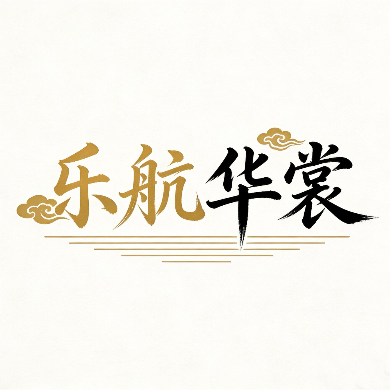 乐航华裳舞台演艺馆