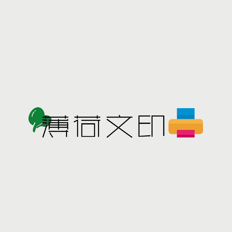 薄荷文印