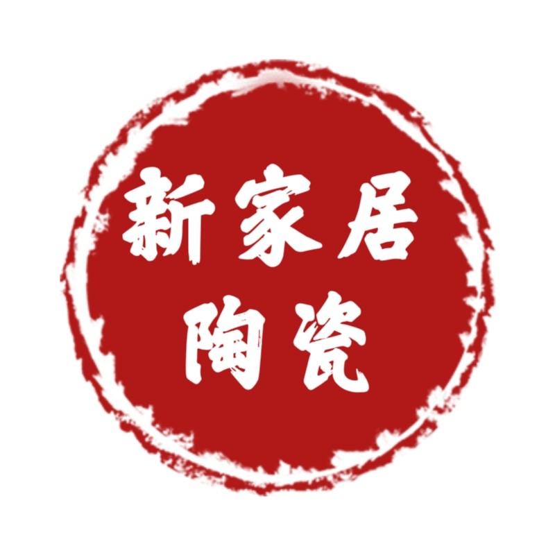 新家居陶瓷