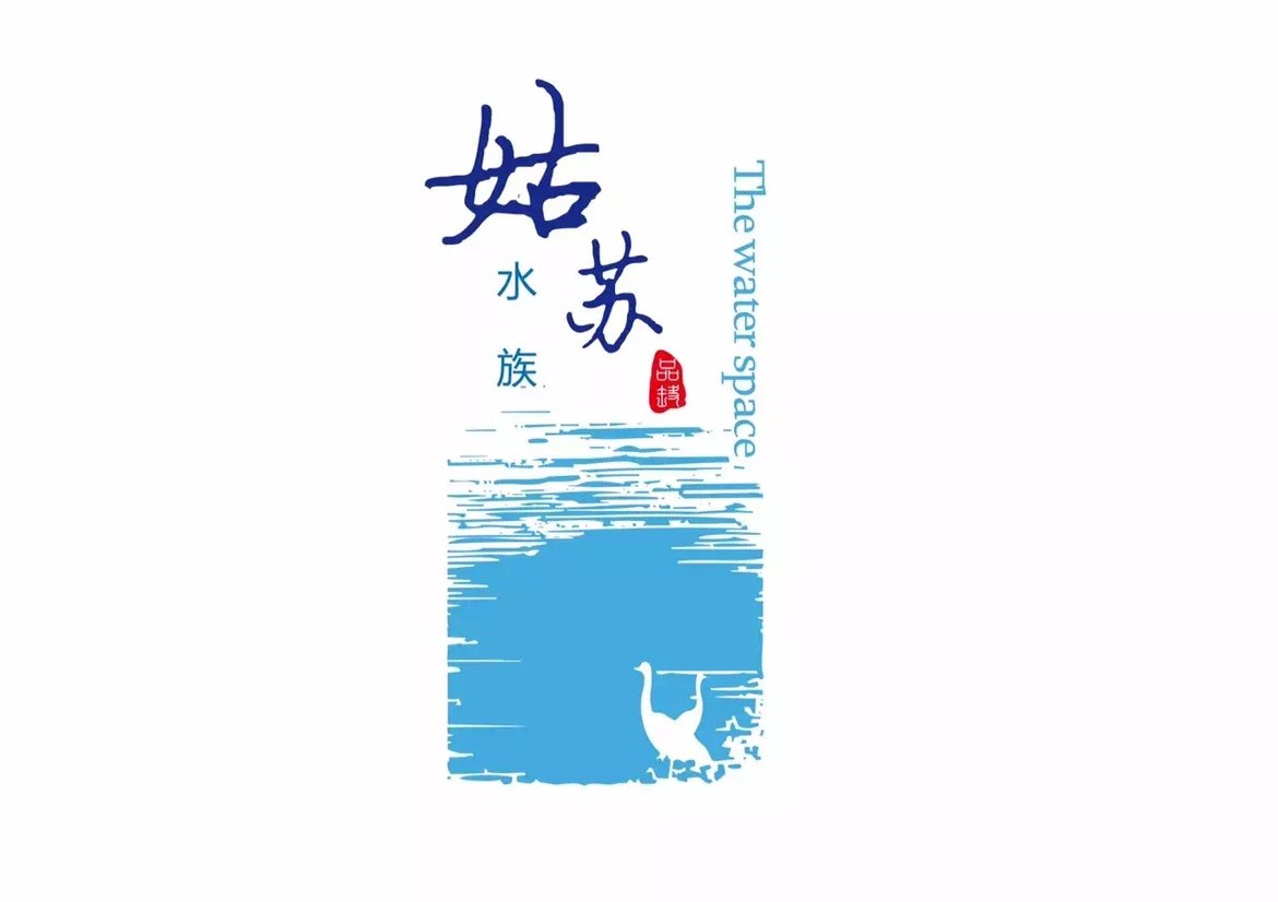 姑苏水族