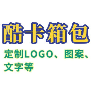 酷卡箱包专业定制