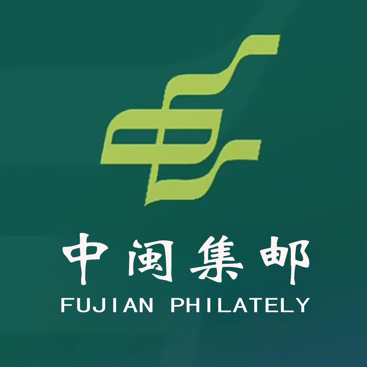 中闽集邮