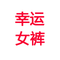 幸运女裤 店铺LOGO