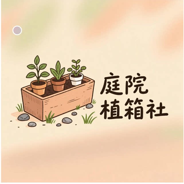庭院植箱社