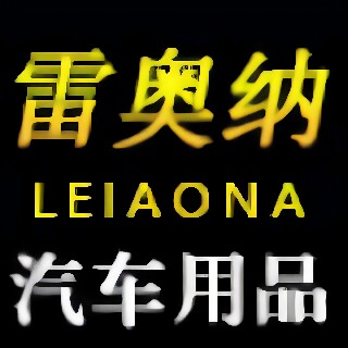 雷奥纳汽车用品专营店