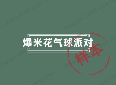 爆米花气球派对