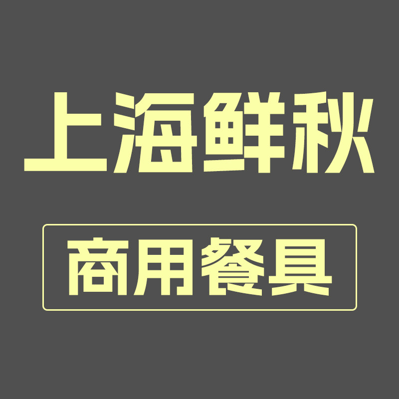 上海鲜秋商用餐具批发