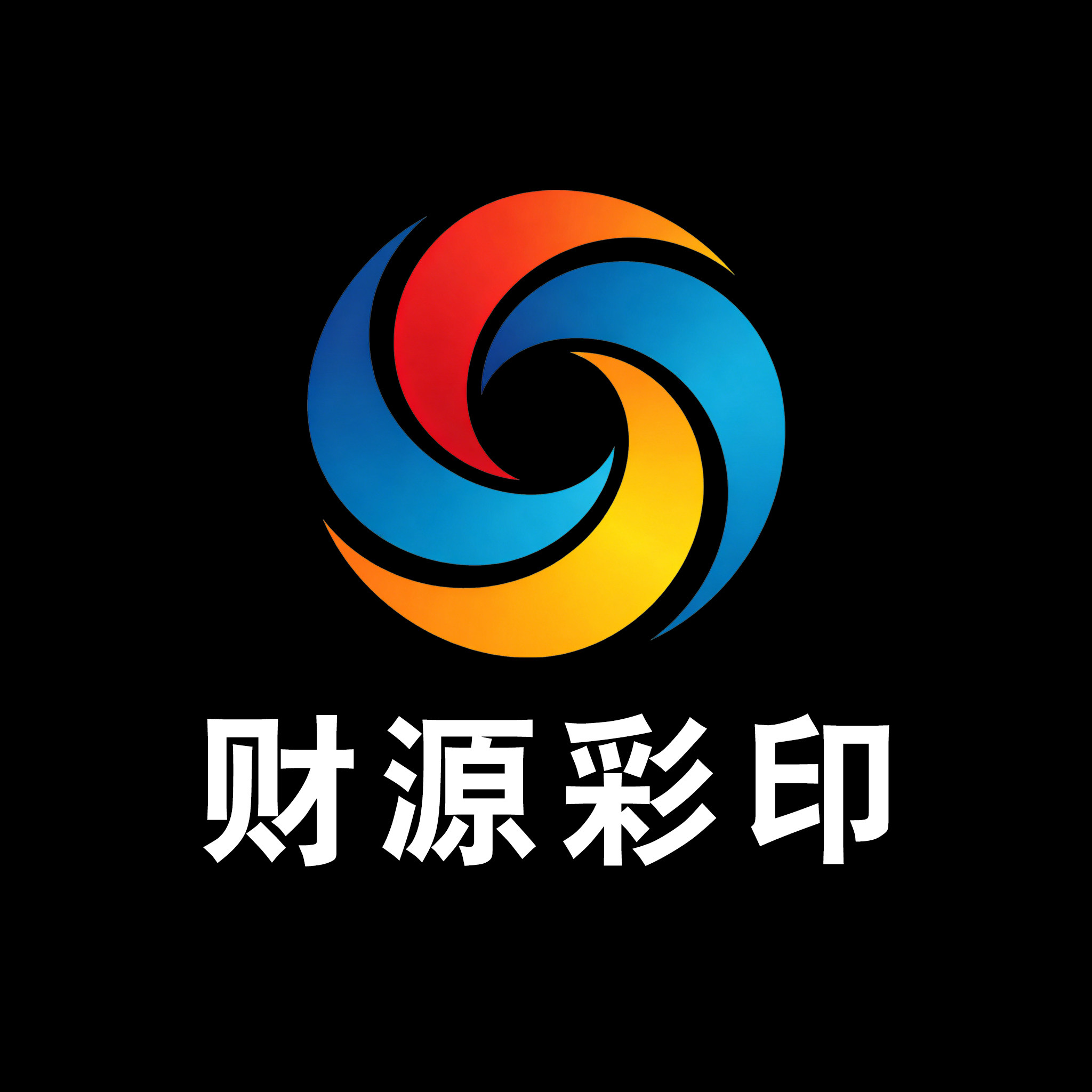 财源彩印