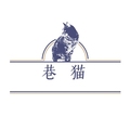 巷猫 宠物用品