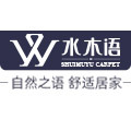 水木语地毯家居企业店