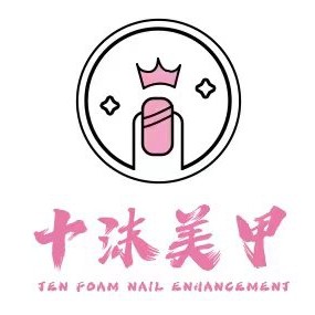 十沫美甲