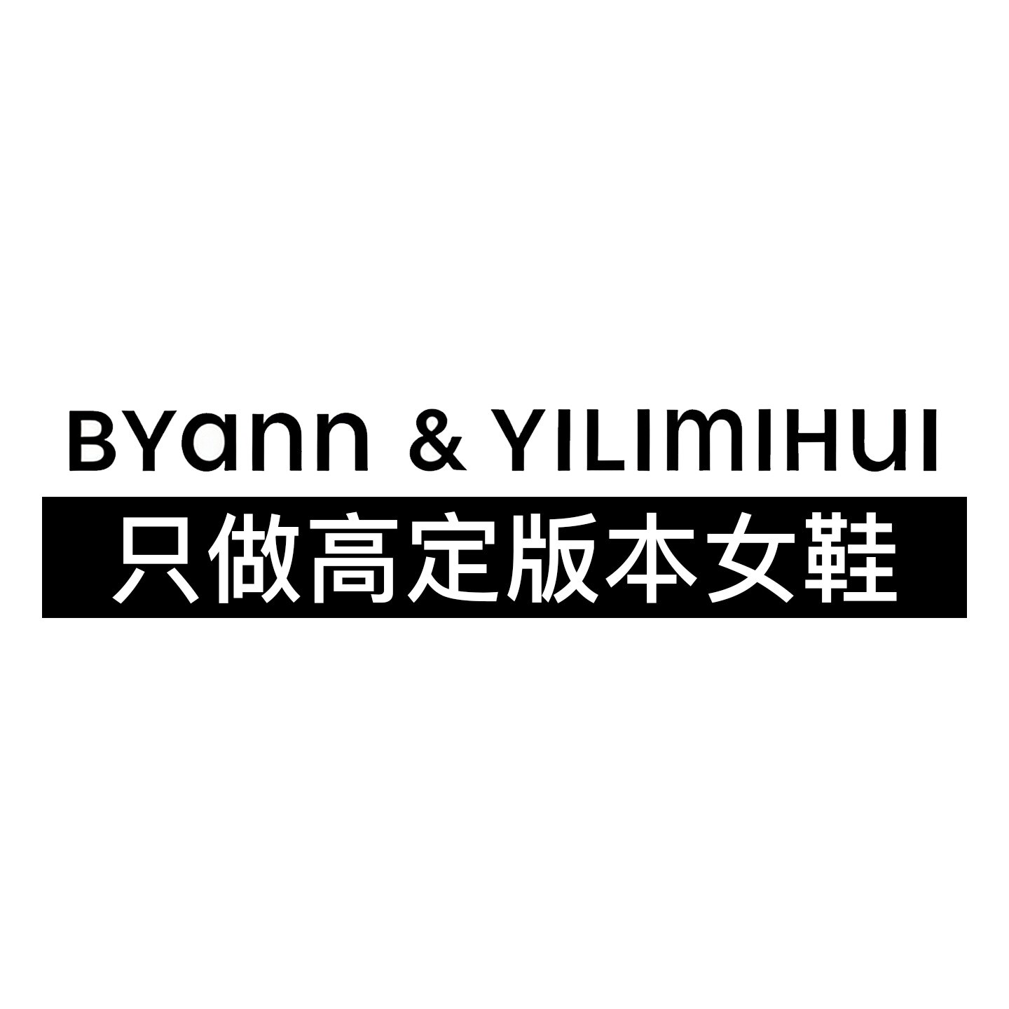 一力米灰BYANNYILIMIHUI