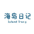 海岛日记