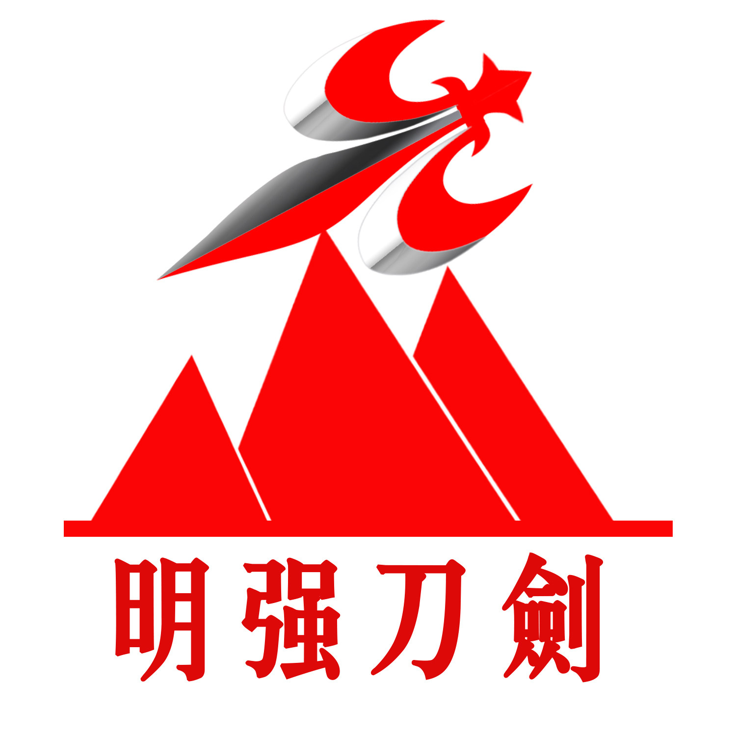 武当明强刀剑