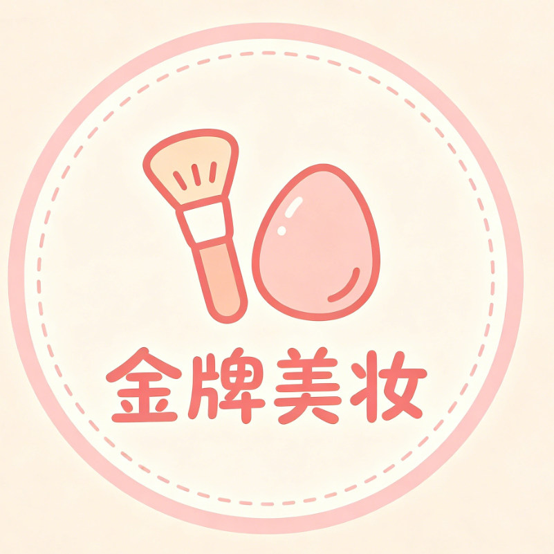 [金]牌美妆