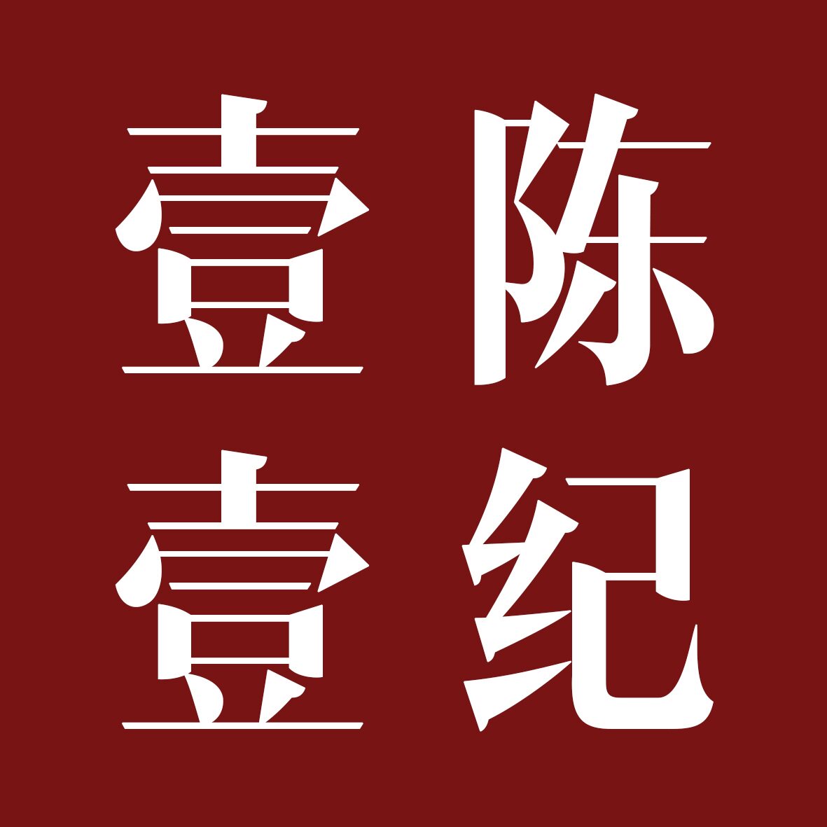 壹陈壹纪食品店