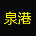 泉港数码专营店