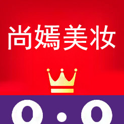 尚嫣美妆品牌自营店