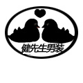健先生男装