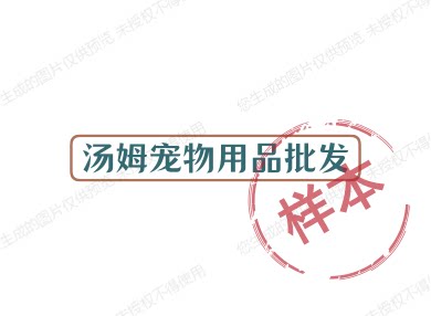 汤姆宠物用品批发