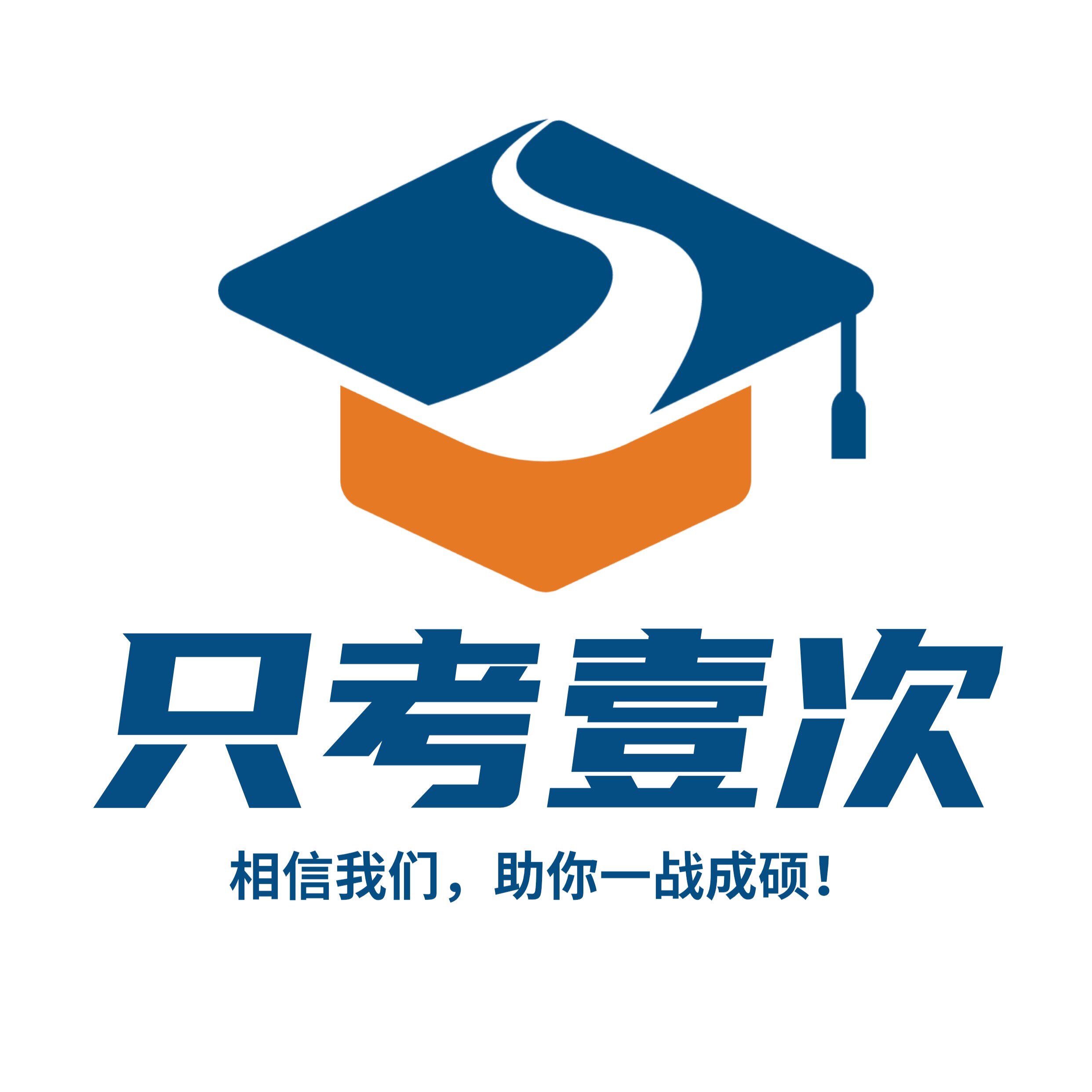只考壹次丨中外合作办学考研Top团队
