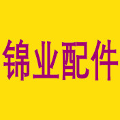 锦业配件